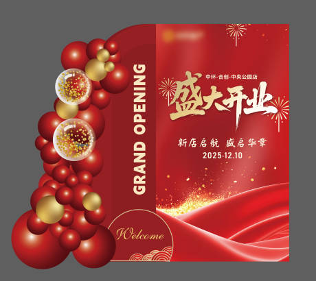 源文件下载【享设计】搜索编号：87110034497555434【盛大开业美陈】