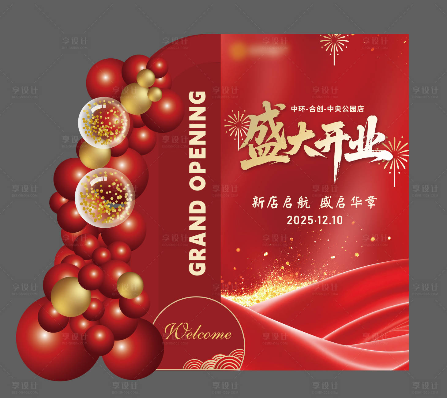 源文件下载【享设计】搜索编号：87110034497555434【盛大开业美陈】