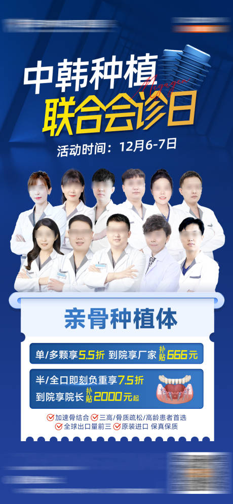 源文件下载【享设计】搜索编号：12240034399481678【中韩种植联合会诊日海报】