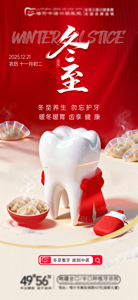 源文件下载【享设计】搜索编号：48350034634813870【口腔冬至海报】