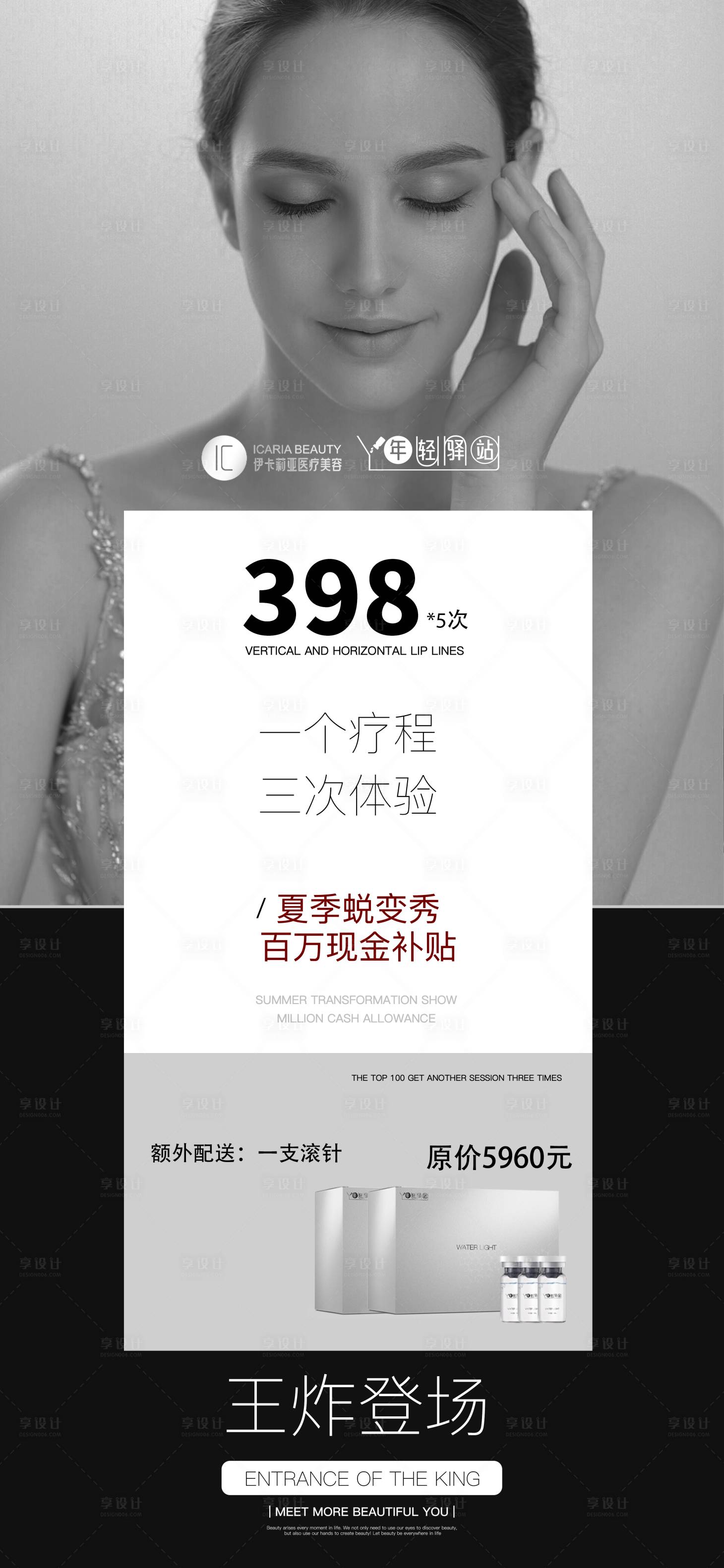 源文件下载【享设计】搜索编号：62880034723944218【美业水光造势海报】