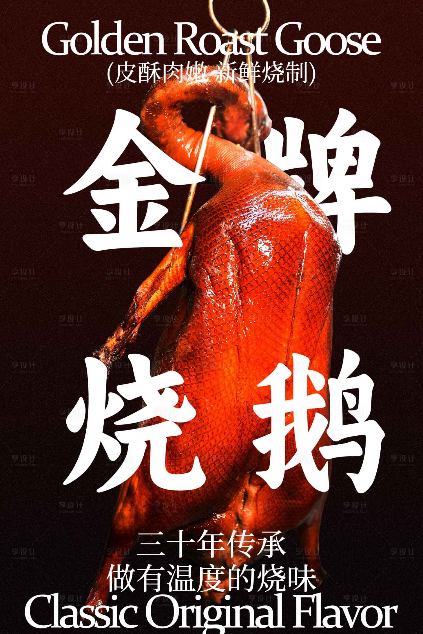 源文件下载【享设计】搜索编号：12180034715942262【经典风味招牌烧鹅美食海报】