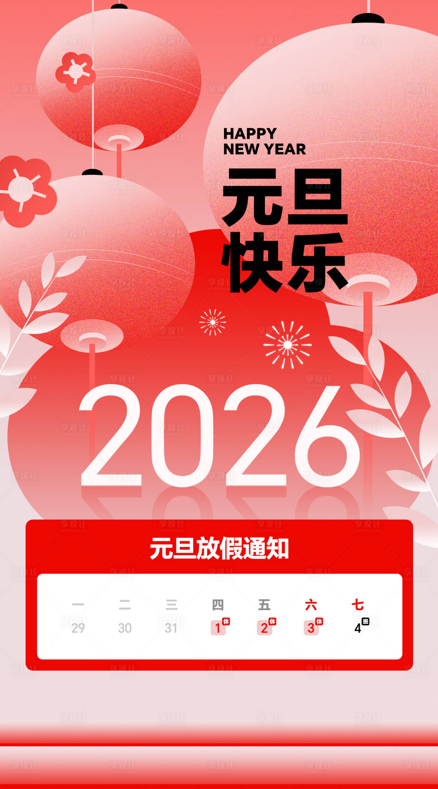 源文件下载【享设计】搜索编号：44160034569347056【元旦新年海报】