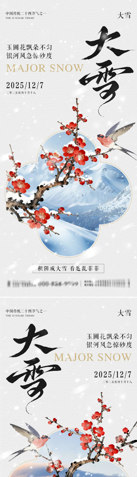 源文件下载【享设计】搜索编号：10080034319972156【大雪地产意境朋友圈海报】
