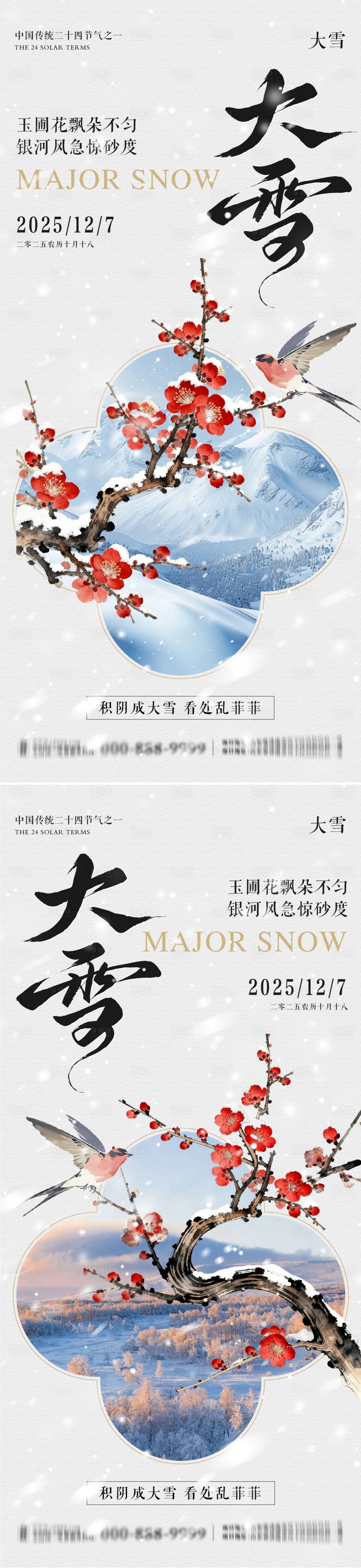 源文件下载【享设计】搜索编号：10080034319972156【大雪地产意境朋友圈海报】