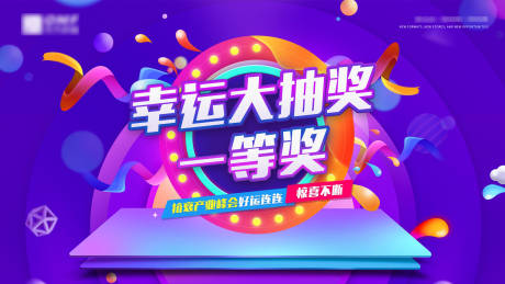 源文件下载【享设计】搜索编号：92210034468453867【幸运大抽奖活动背景板】