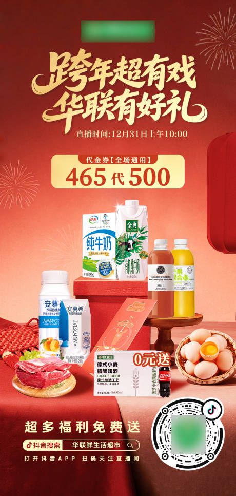 源文件下载【享设计】搜索编号：62780034767486128【商超跨年海报】