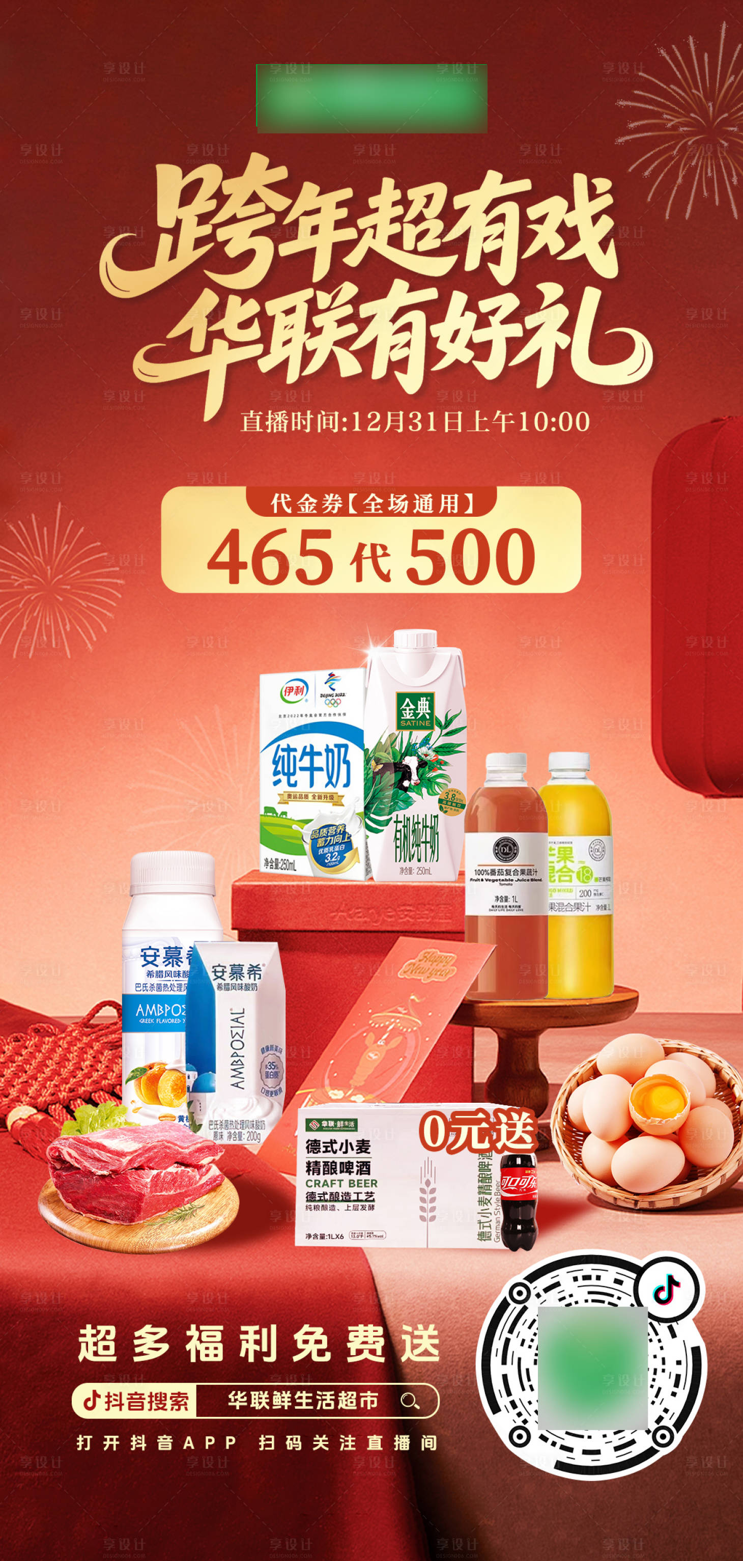 源文件下载【享设计】搜索编号：62780034767486128【商超跨年海报】