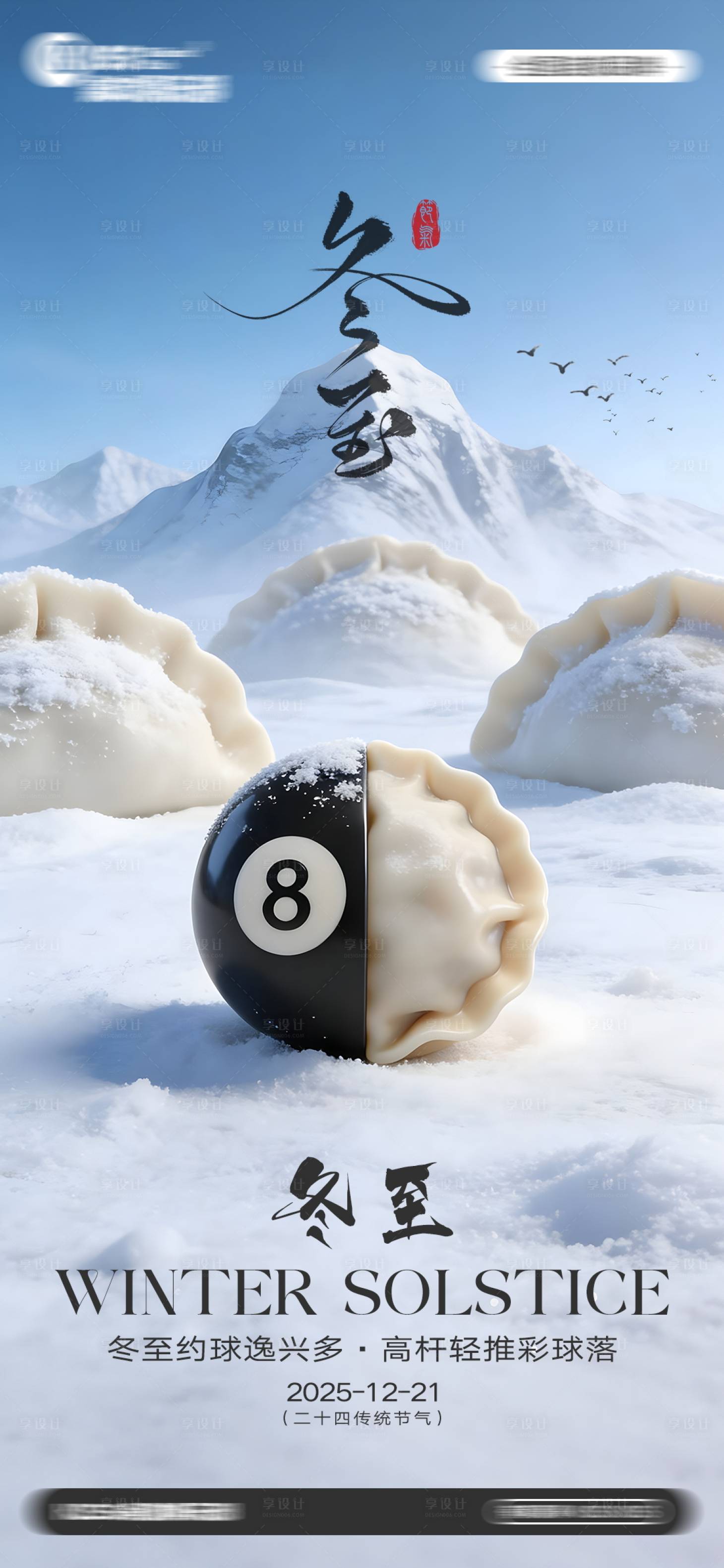 源文件下载【享设计】搜索编号：36860034626068379【台球桌球冬至节气海报】