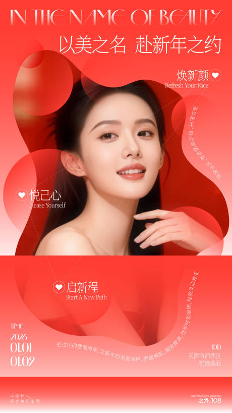 源文件下载【享设计】搜索编号：67540034760964325【医美迎新年活动宣传海报】