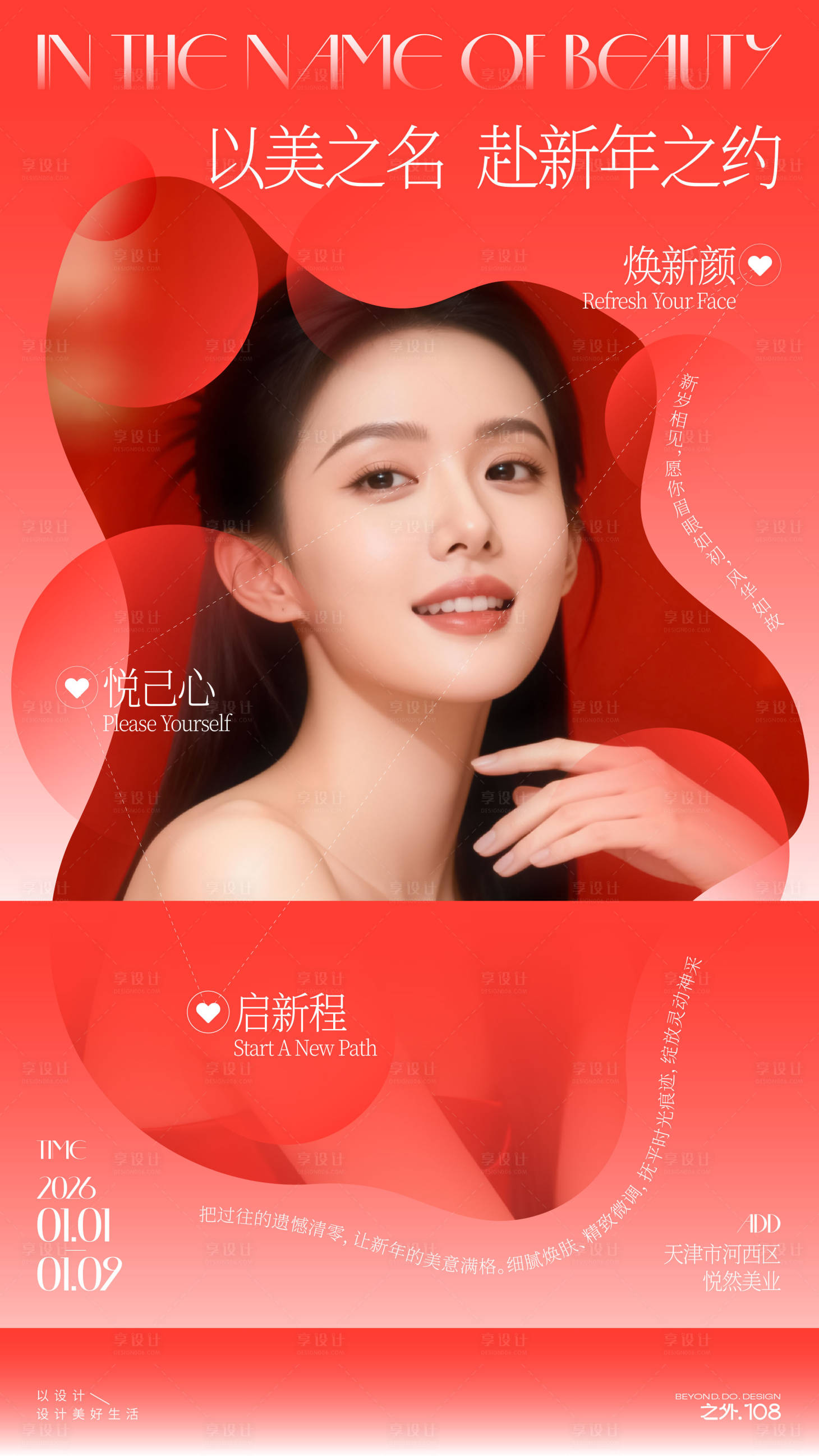 源文件下载【享设计】搜索编号：67540034760964325【医美迎新年活动宣传海报】