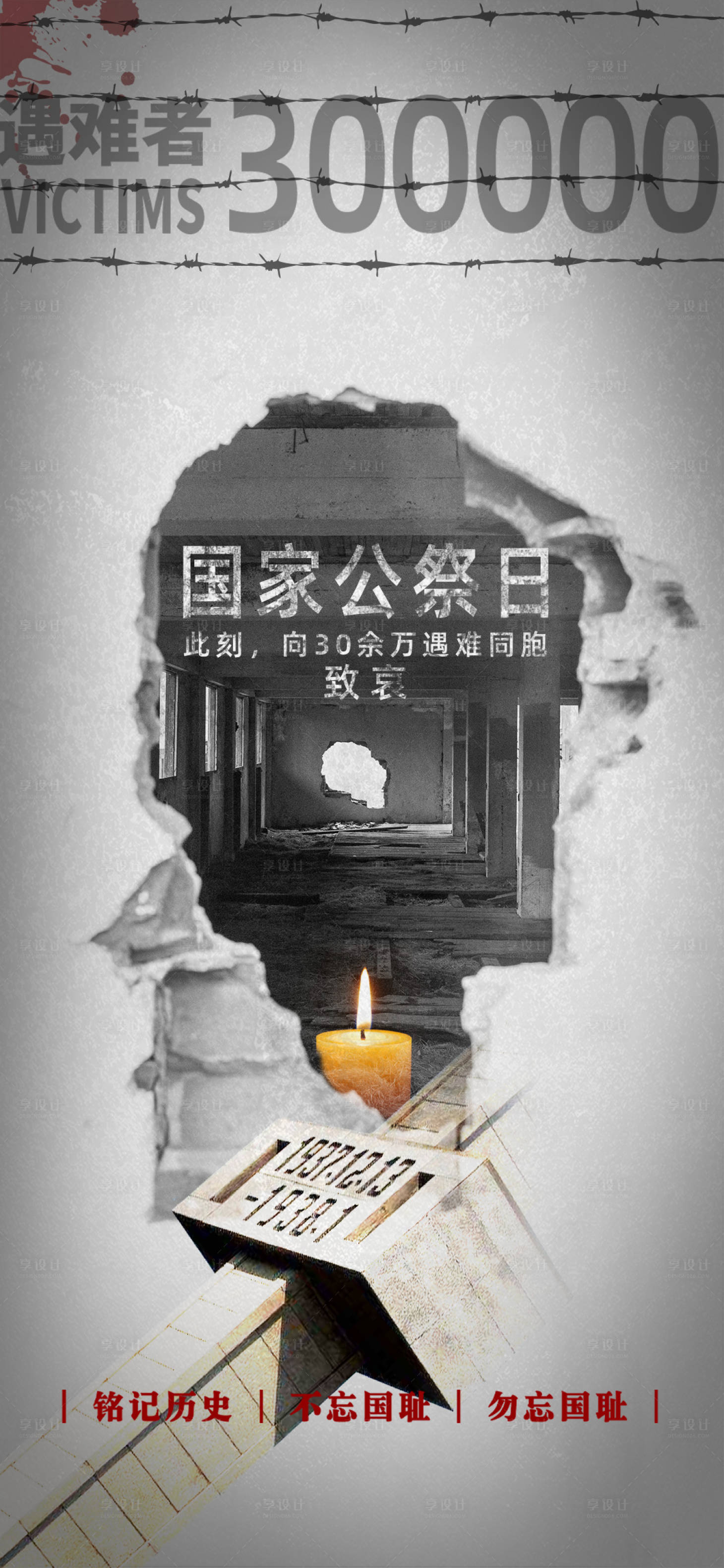 源文件下载【享设计】搜索编号：76360034506299488【南京大屠杀国家公祭日宣传海报】