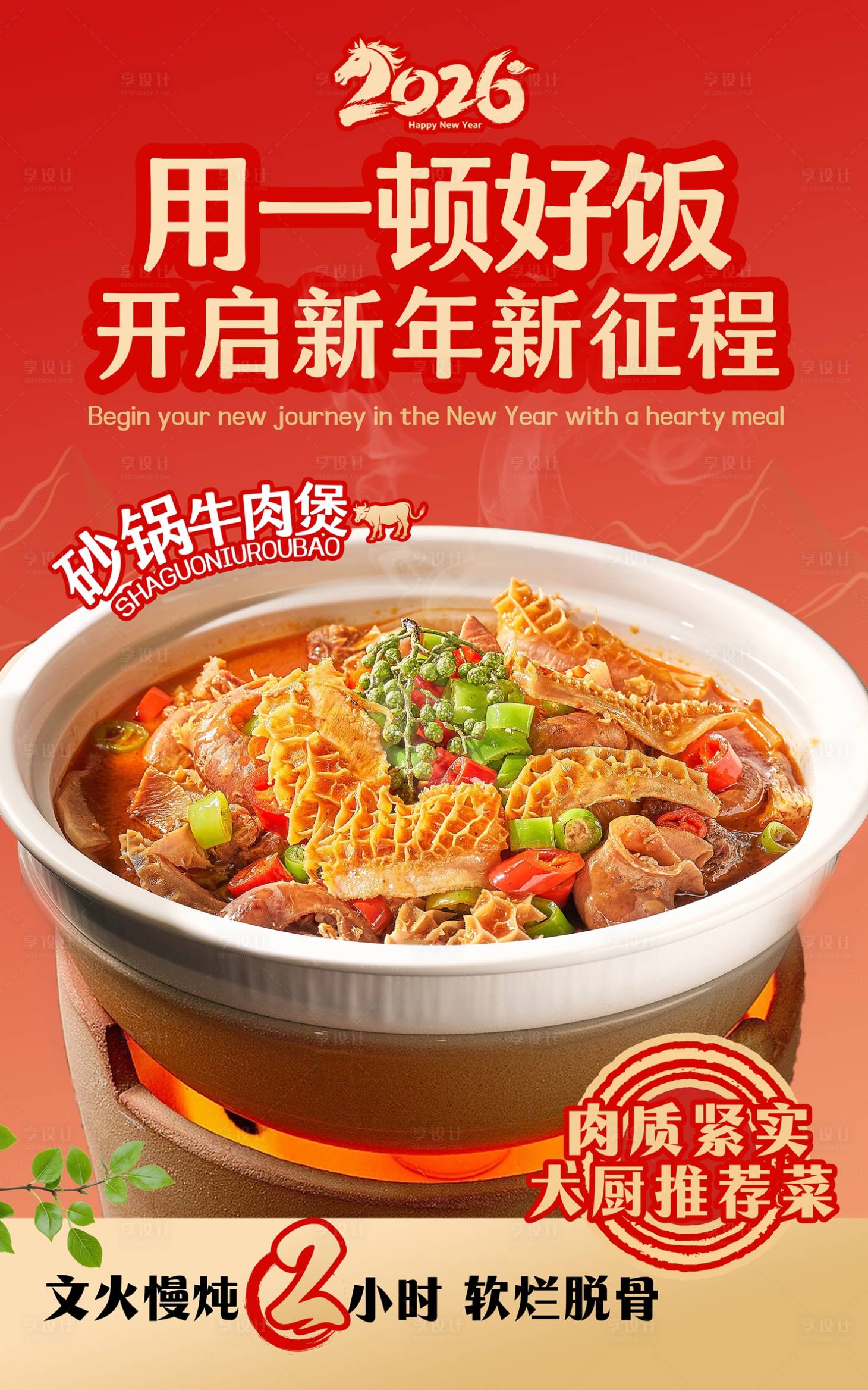 源文件下载【享设计】搜索编号：89400034748572180【新年餐饮元旦新年海报】