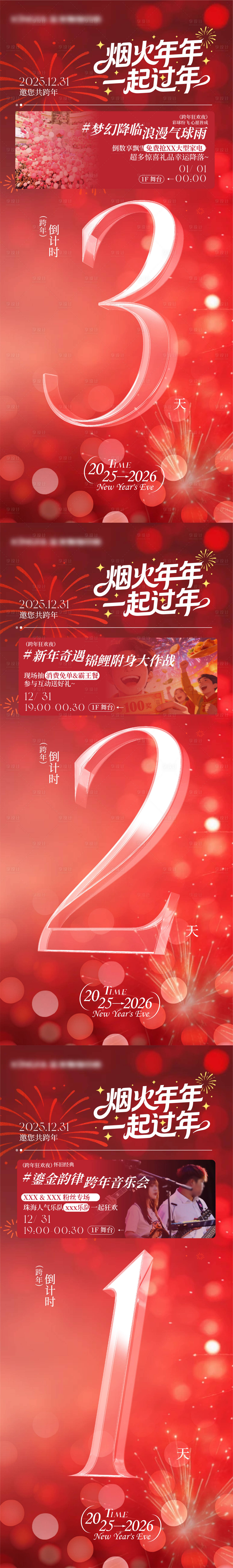 源文件下载【享设计】搜索编号：17060034776714315【跨年夜倒计时系列海报】