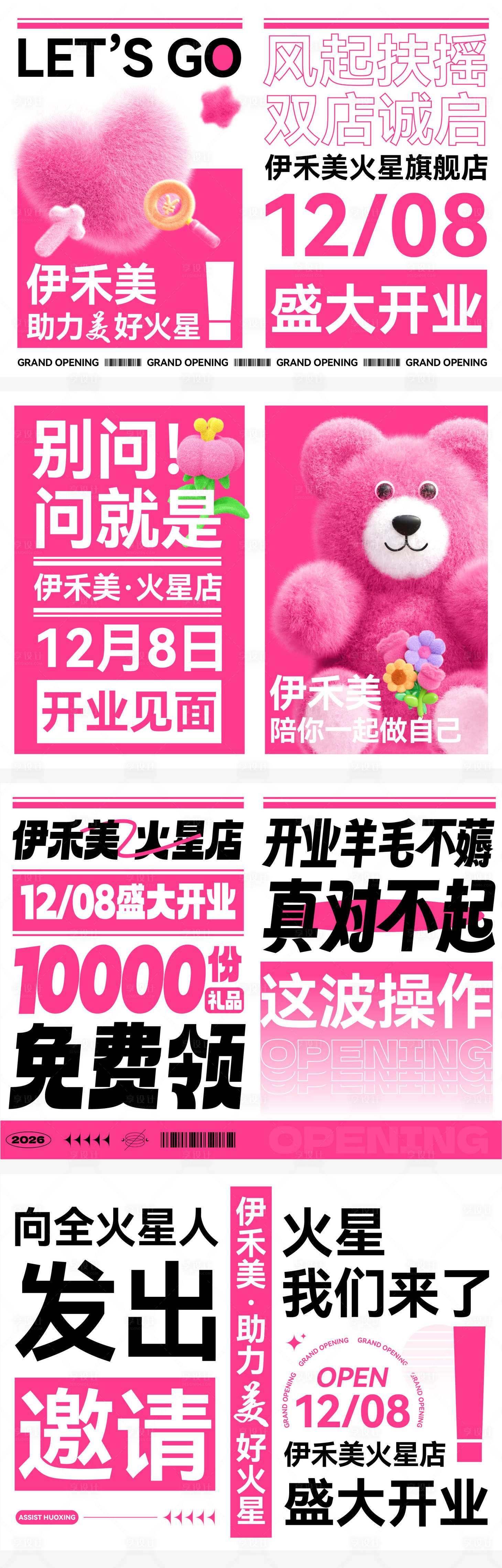 源文件下载【享设计】搜索编号：16800034470754586【医美开业大字报系列海报】