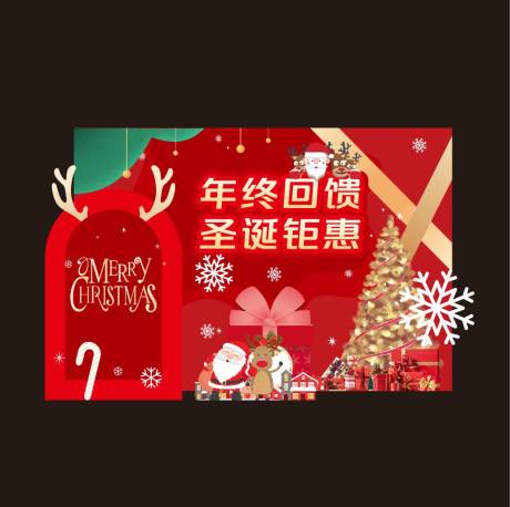 源文件下载【享设计】搜索编号：84850034368565080【年终回馈圣诞堆头美陈】