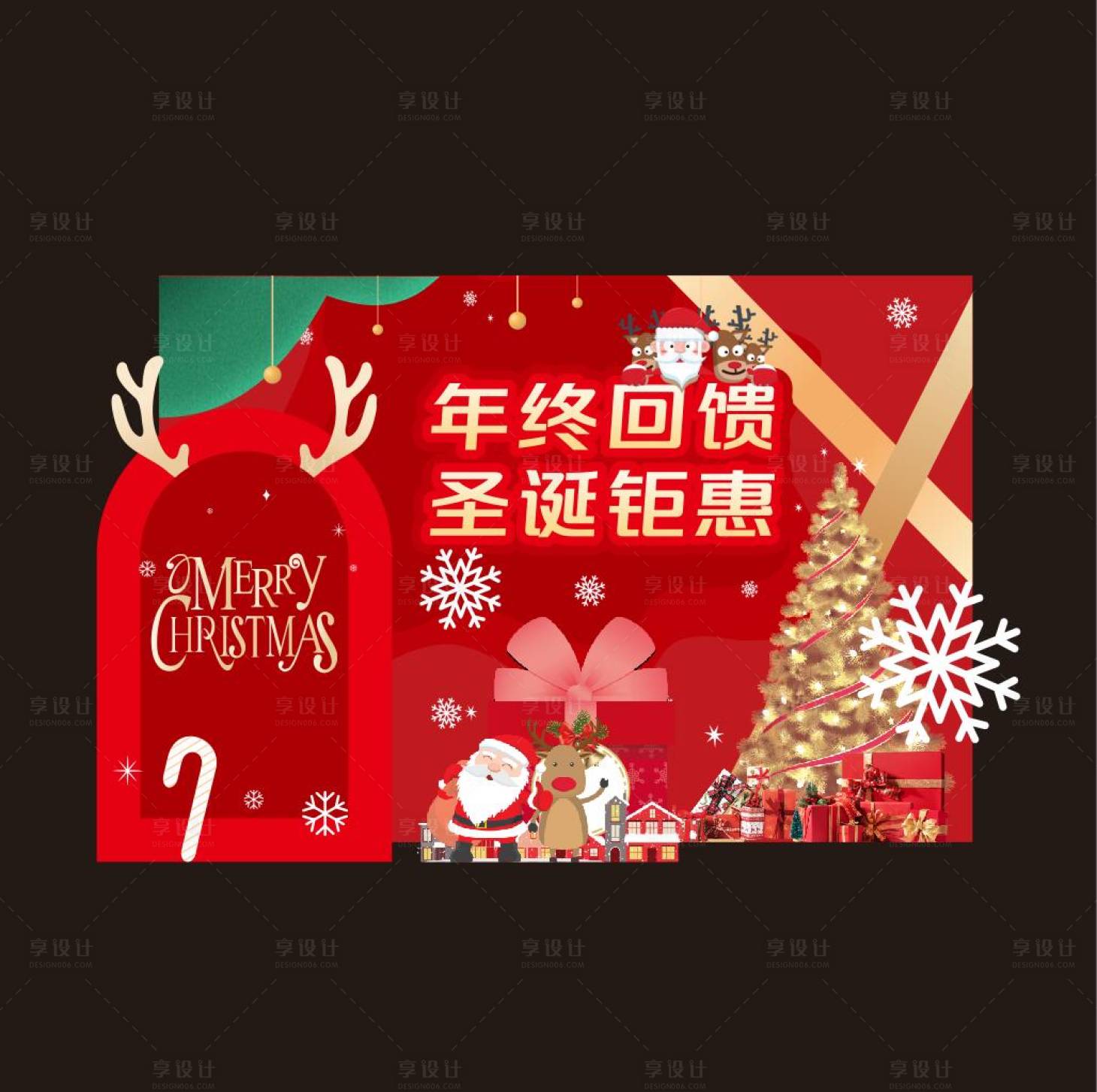 源文件下载【享设计】搜索编号：84850034368565080【年终回馈圣诞堆头美陈】