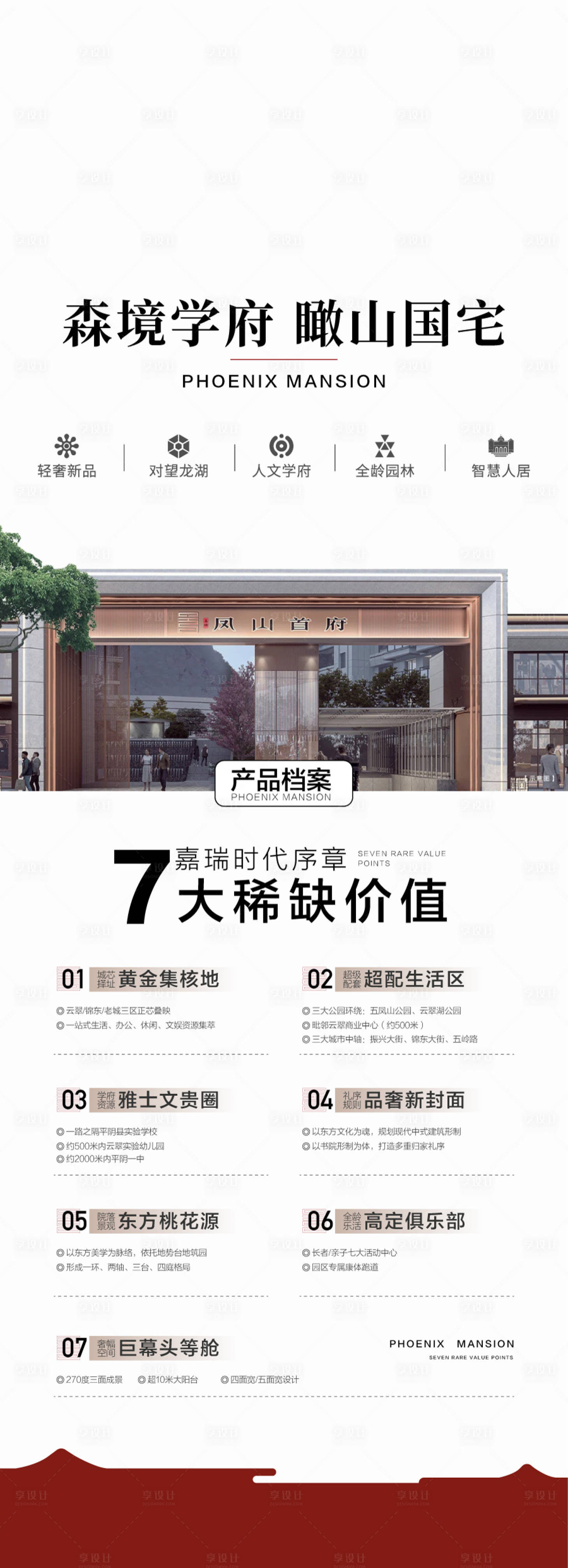 源文件下载【享设计】搜索编号：30180034635206516【森境学府瞰山国宅必买7大理由海报】