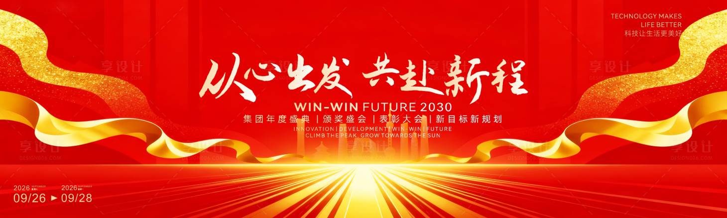 源文件下载【享设计】搜索编号：14250034526955853【从心出发共赴新程活动背景板】