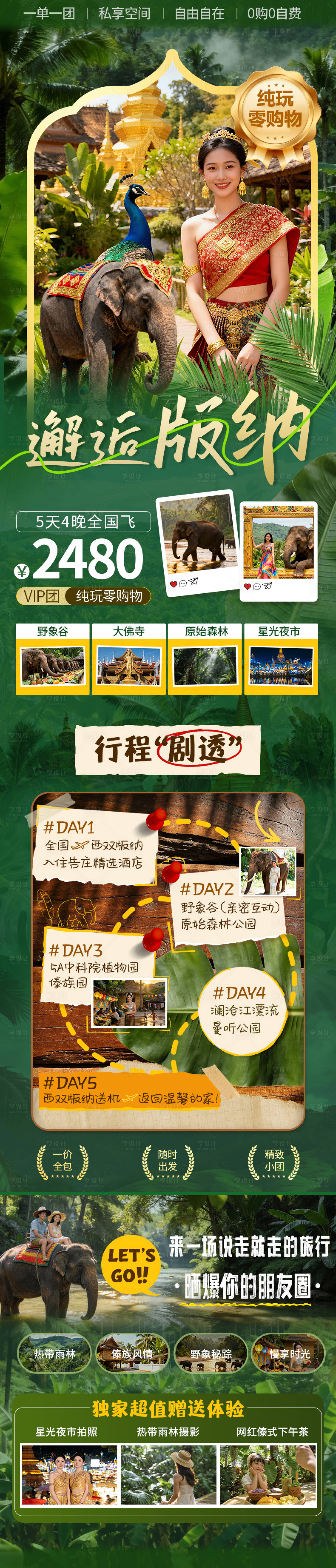 源文件下载【享设计】搜索编号：27580034512267972【西双版纳旅游长图】