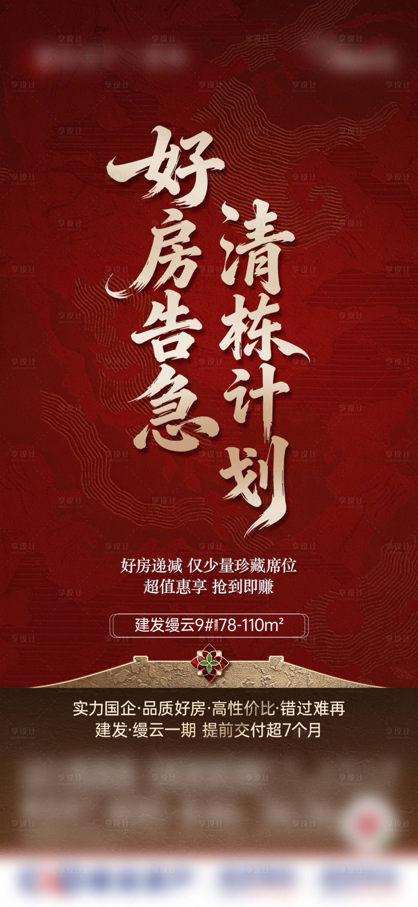 源文件下载【享设计】搜索编号：68280034645917397【中式清栋热销海报】