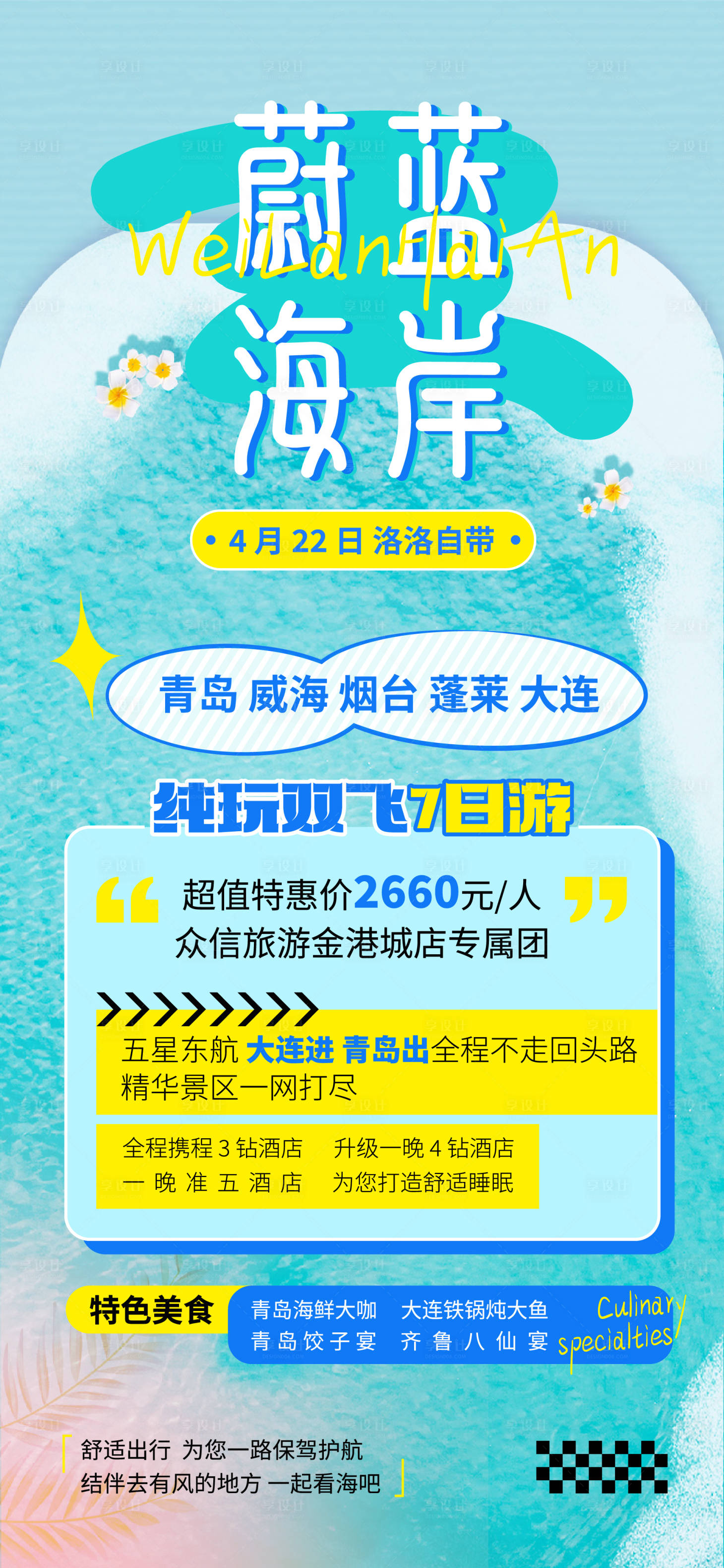 源文件下载【享设计】搜索编号：92960034311099167【海岸城市旅游海报】