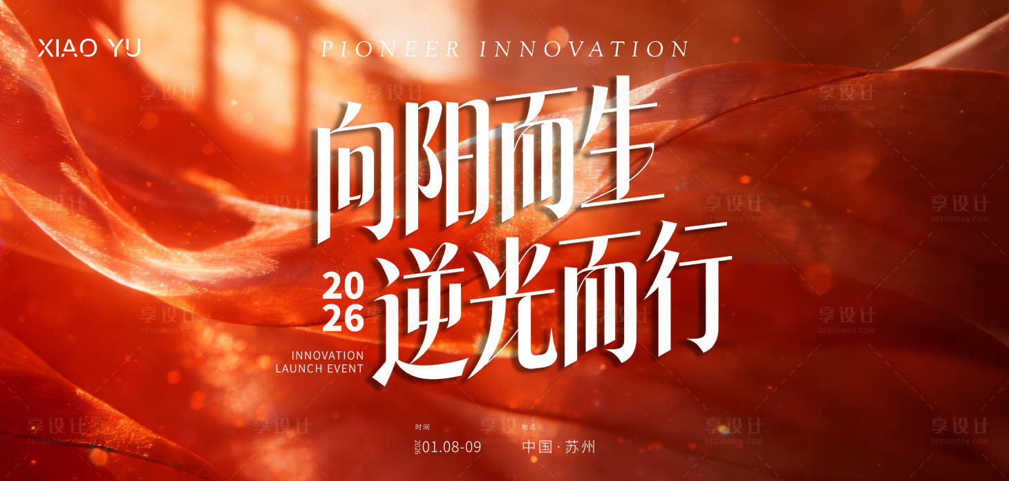 源文件下载【享设计】搜索编号：12530034643751914【年会主视觉】