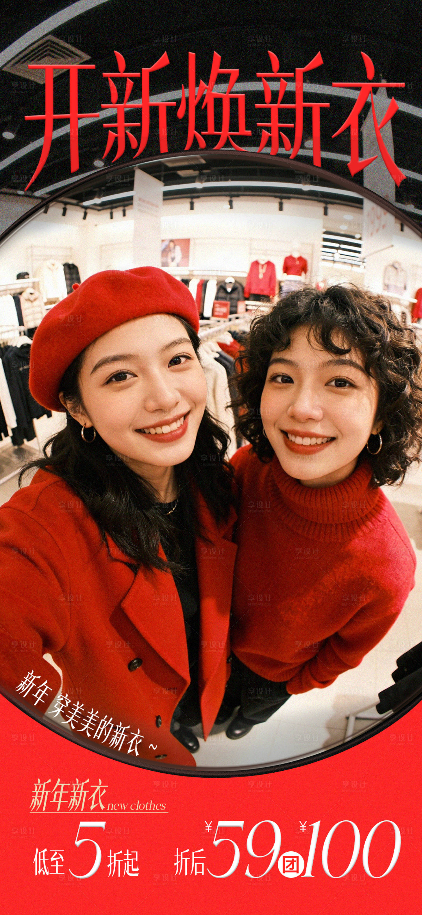 源文件下载【享设计】搜索编号：59850034571435697【跨年商场服饰活动海报】