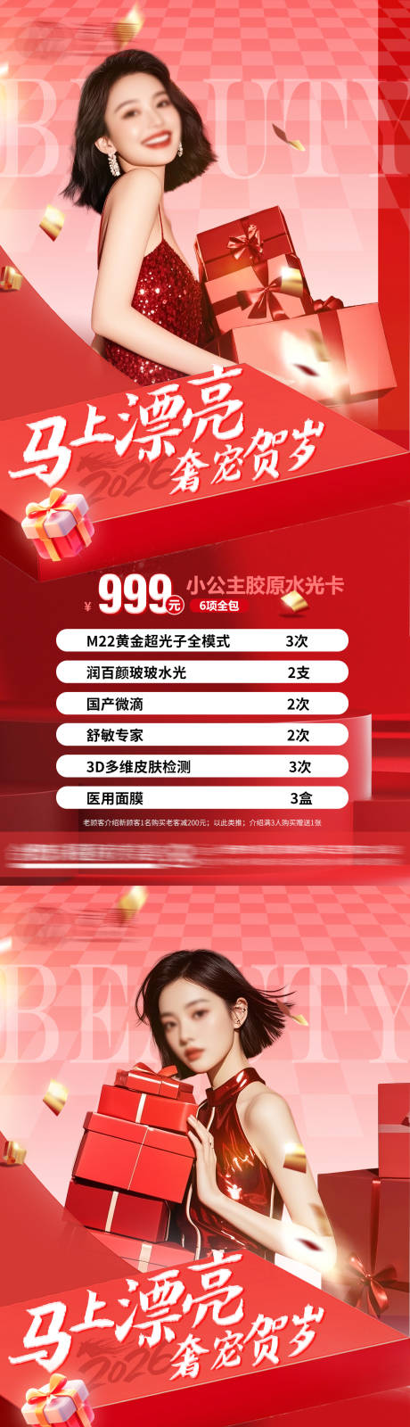 源文件下载【享设计】搜索编号：29100034619719254【医美2026新年活动促销价格海报】
