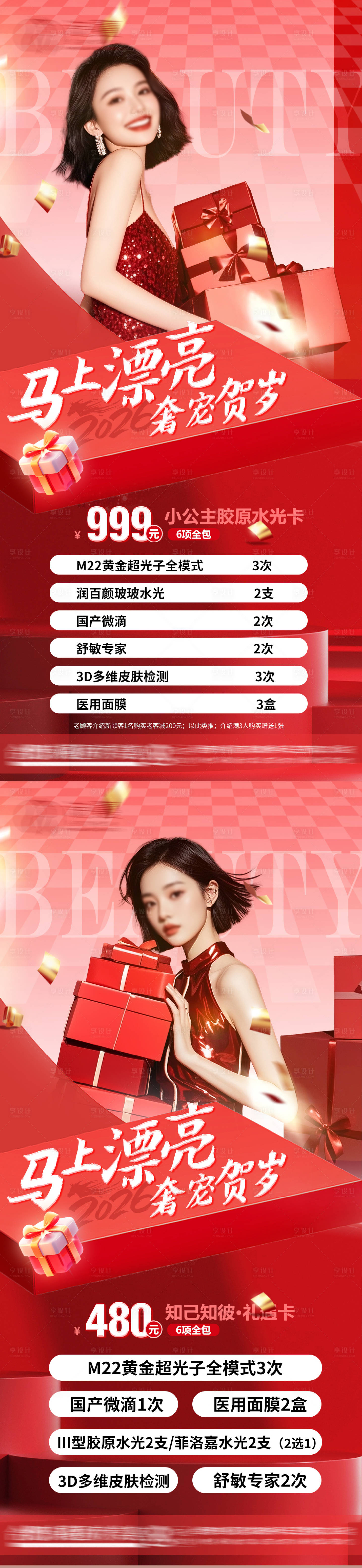 源文件下载【享设计】搜索编号：29100034619719254【医美2026新年活动促销价格海报】