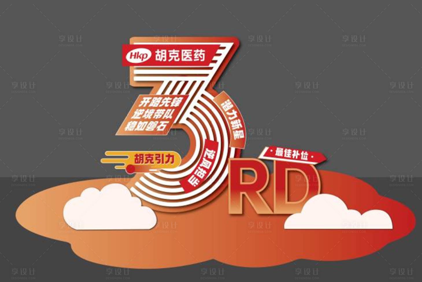 源文件下载【享设计】搜索编号：34200034495509703【三周年美陈背景板】