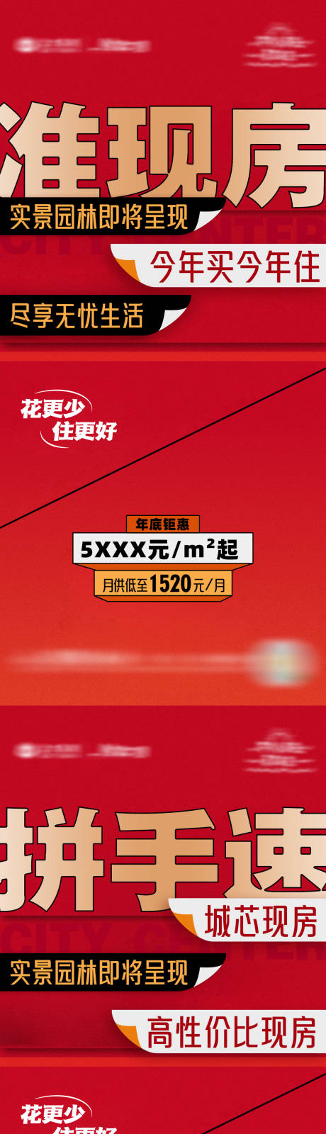 源文件下载【享设计】搜索编号：92360034492002880【地产现房热销大字报系列海报】