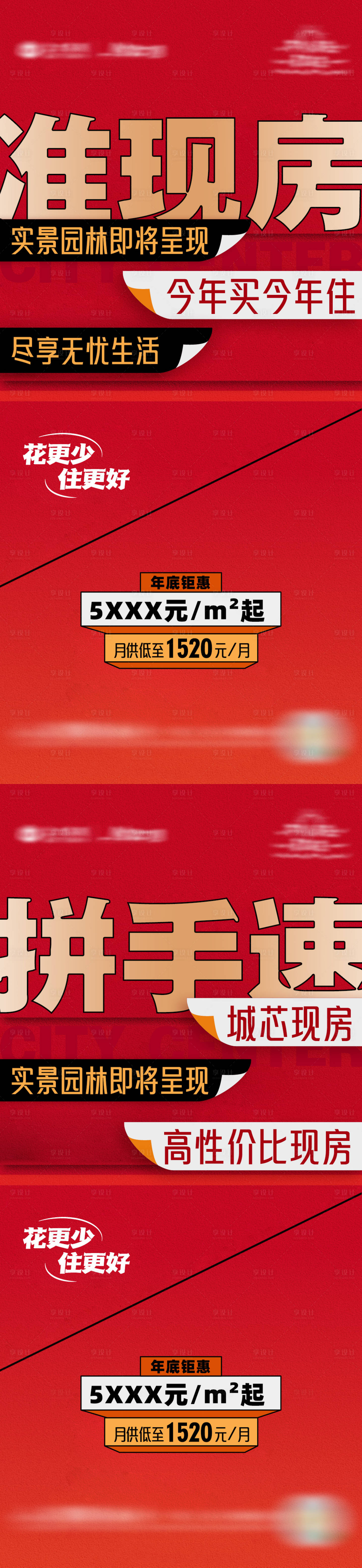 源文件下载【享设计】搜索编号：92360034492002880【地产现房热销大字报系列海报】