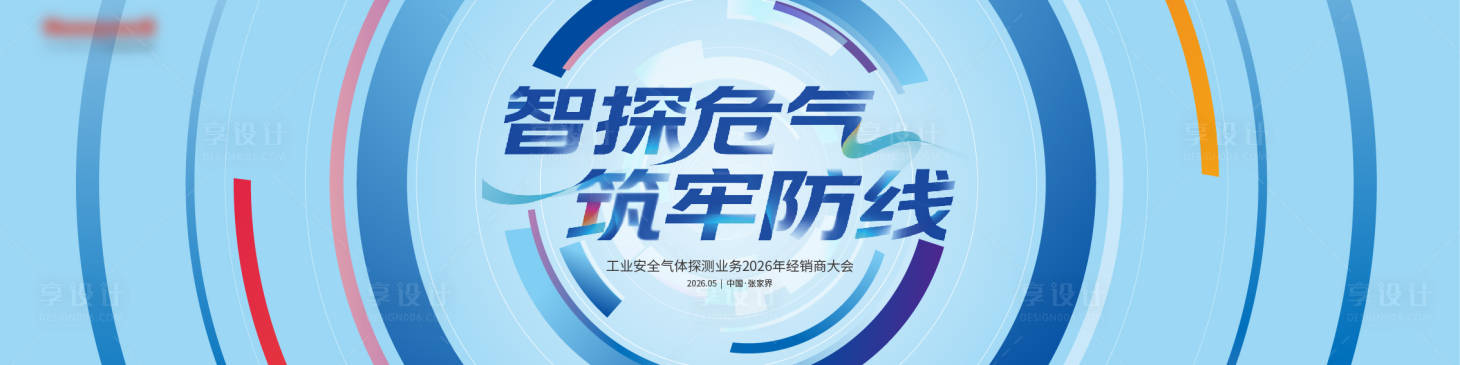 源文件下载【享设计】搜索编号：45910034306883094【工业会议背景板】