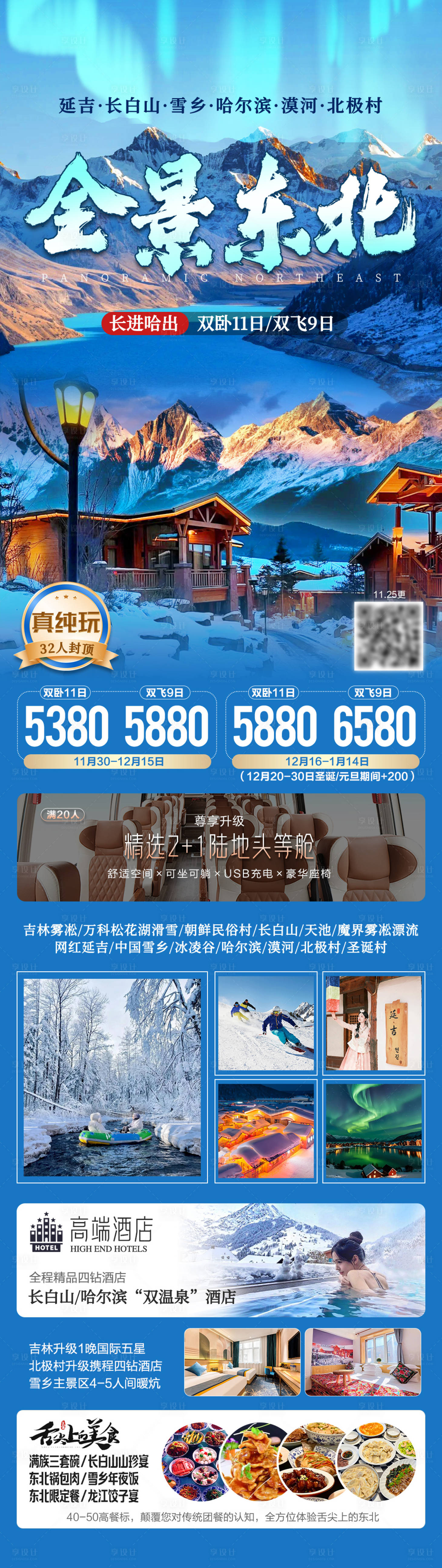 源文件下載【享設計】搜索編號：49470034558269235【全景東北旅游海報】