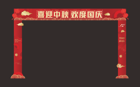 源文件下載【享設(shè)計(jì)】搜索編號(hào)：32870034393432761【國(guó)慶門頭】