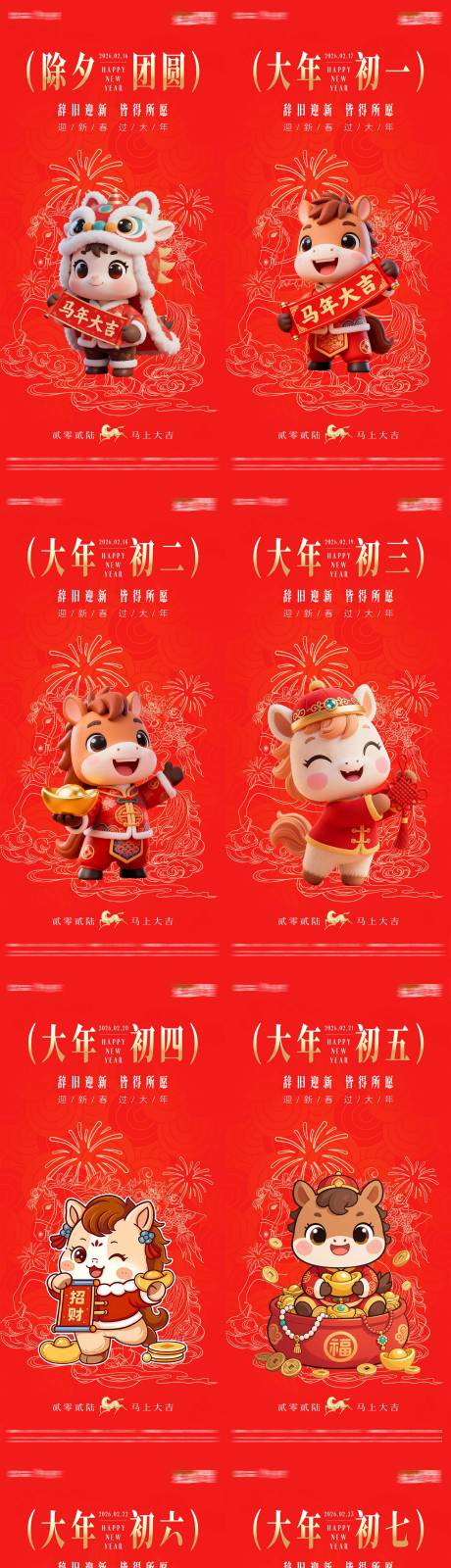 源文件下载【享设计】搜索编号：15440034757213229【房地产初一到初七大年三十马年贺岁海报】