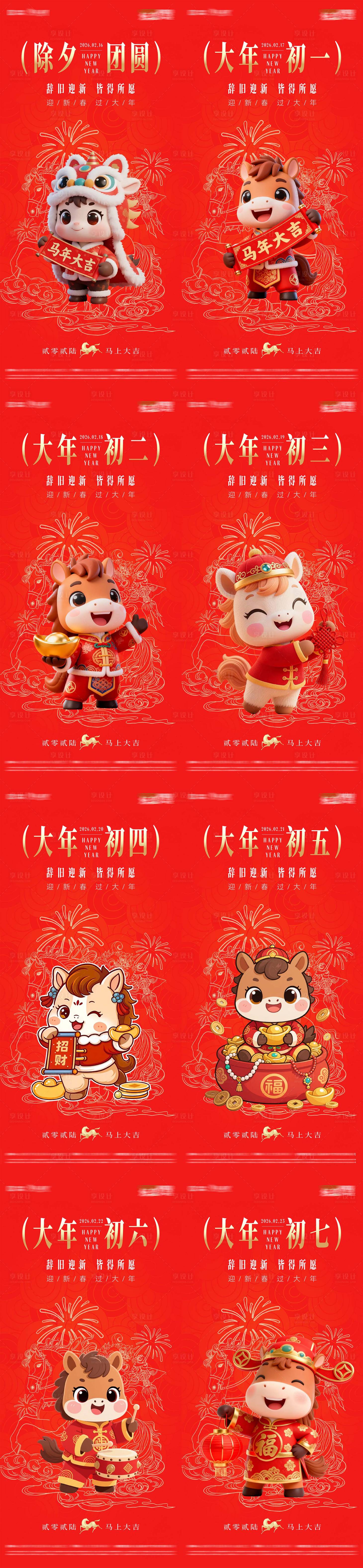 源文件下载【享设计】搜索编号：15440034757213229【房地产初一到初七大年三十马年贺岁海报】