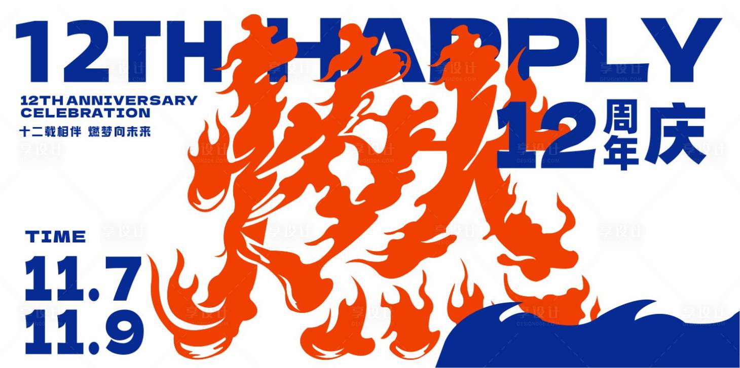 源文件下载【享设计】搜索编号：36520034367742390【周年庆燃背景板】