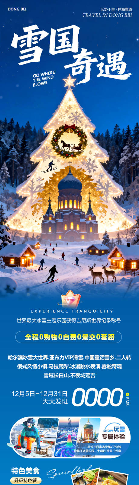 源文件下载【享设计】搜索编号：45970034379149350【东北哈尔滨哈亚雪雪乡奇遇】