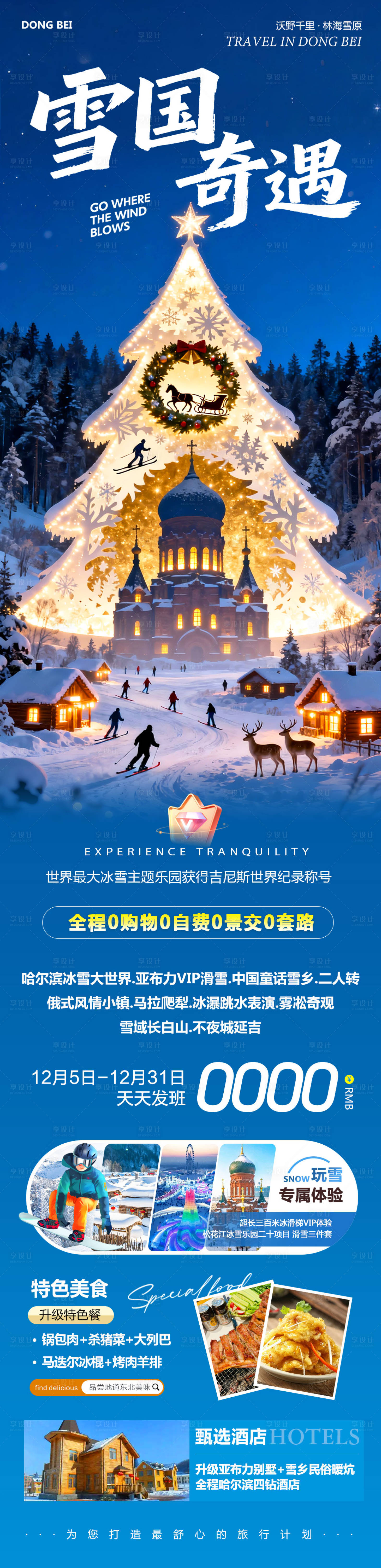 源文件下载【享设计】搜索编号：45970034379149350【东北哈尔滨哈亚雪雪乡奇遇】