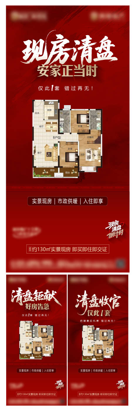 源文件下载【享设计】搜索编号：36270034338045560【地产热销开盘现房清盘安家海报】