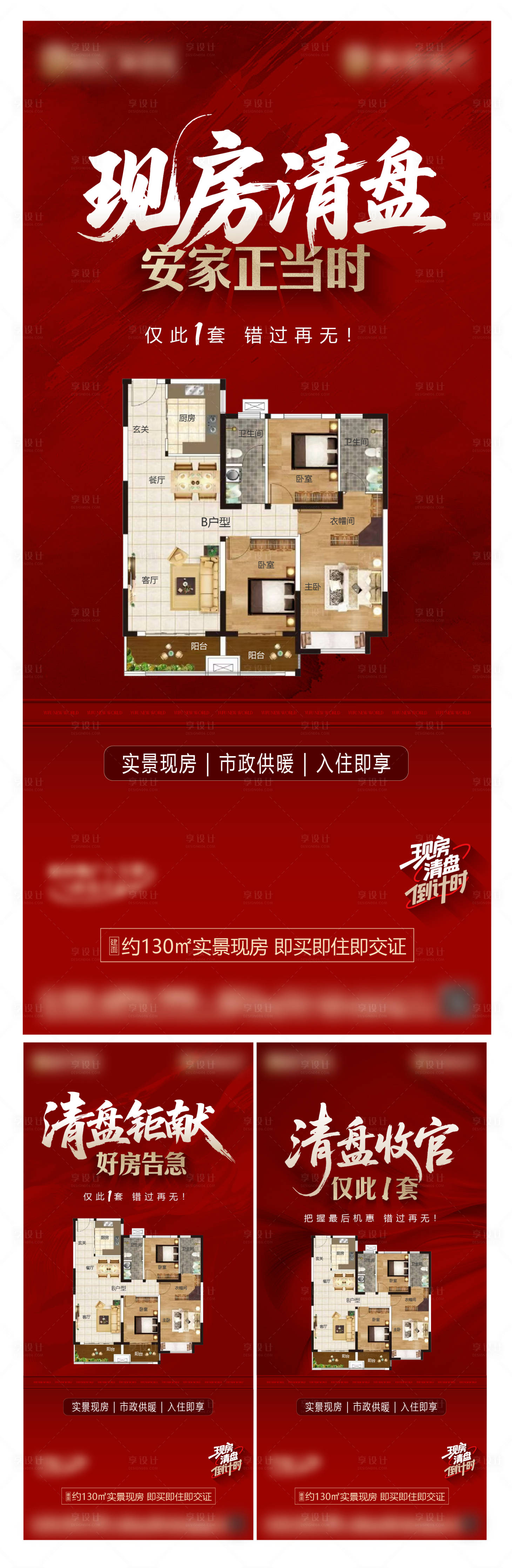 源文件下载【享设计】搜索编号：36270034338045560【地产热销开盘现房清盘安家海报】