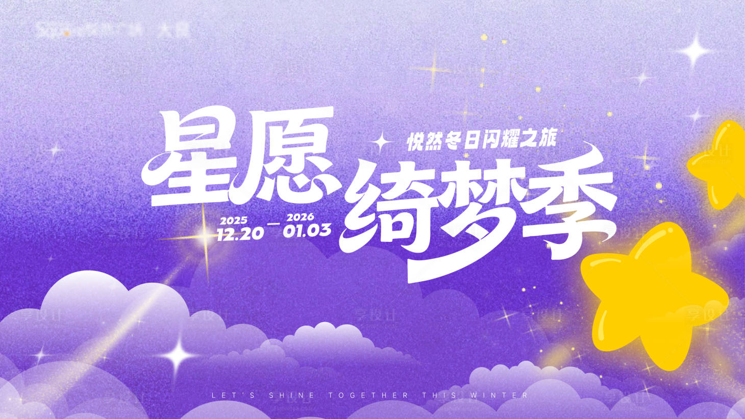 源文件下载【享设计】搜索编号：13820034755281314【星星愿望许愿活动背景板】