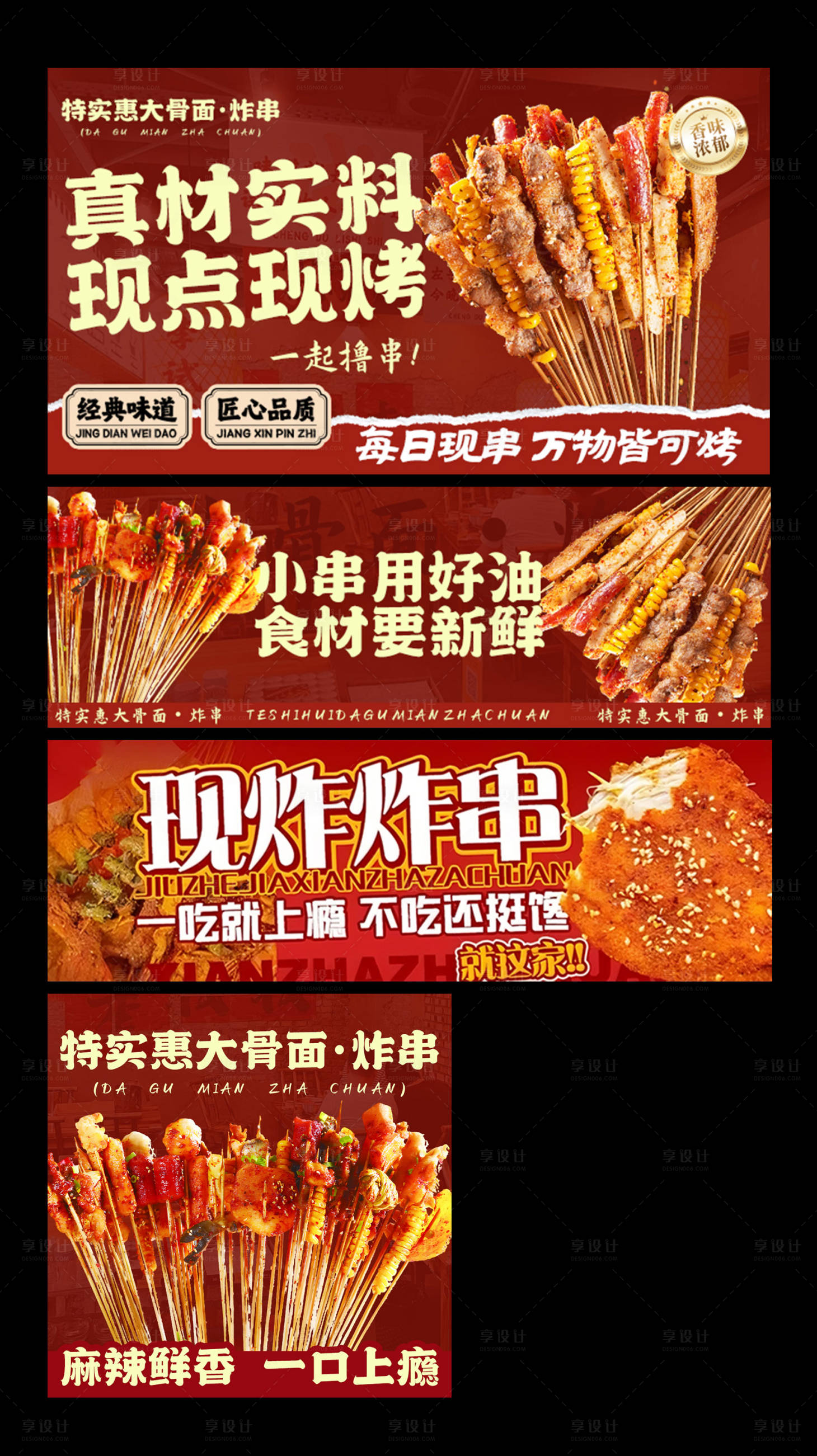 源文件下载【享设计】搜索编号：40220034566759446【炸串烧烤美团三件套海报展板】