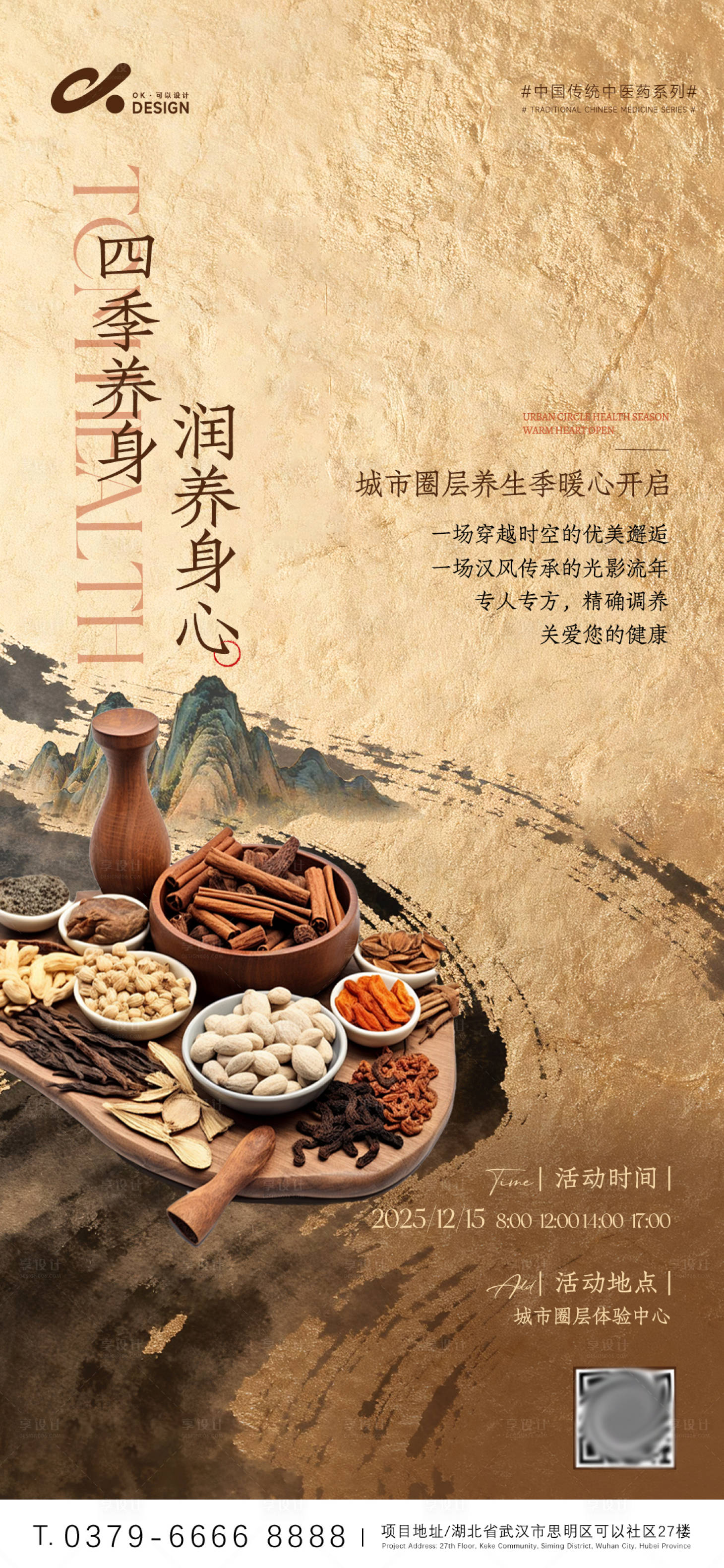 源文件下载【享设计】搜索编号：37020034340685538【养生中医药健康海报】