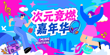 源文件下载【享设计】搜索编号：88170034431313271【次元电竞嘉年华音乐节主视觉】
