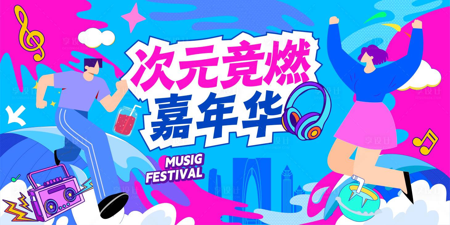 源文件下载【享设计】搜索编号：88170034431313271【次元电竞嘉年华音乐节主视觉】