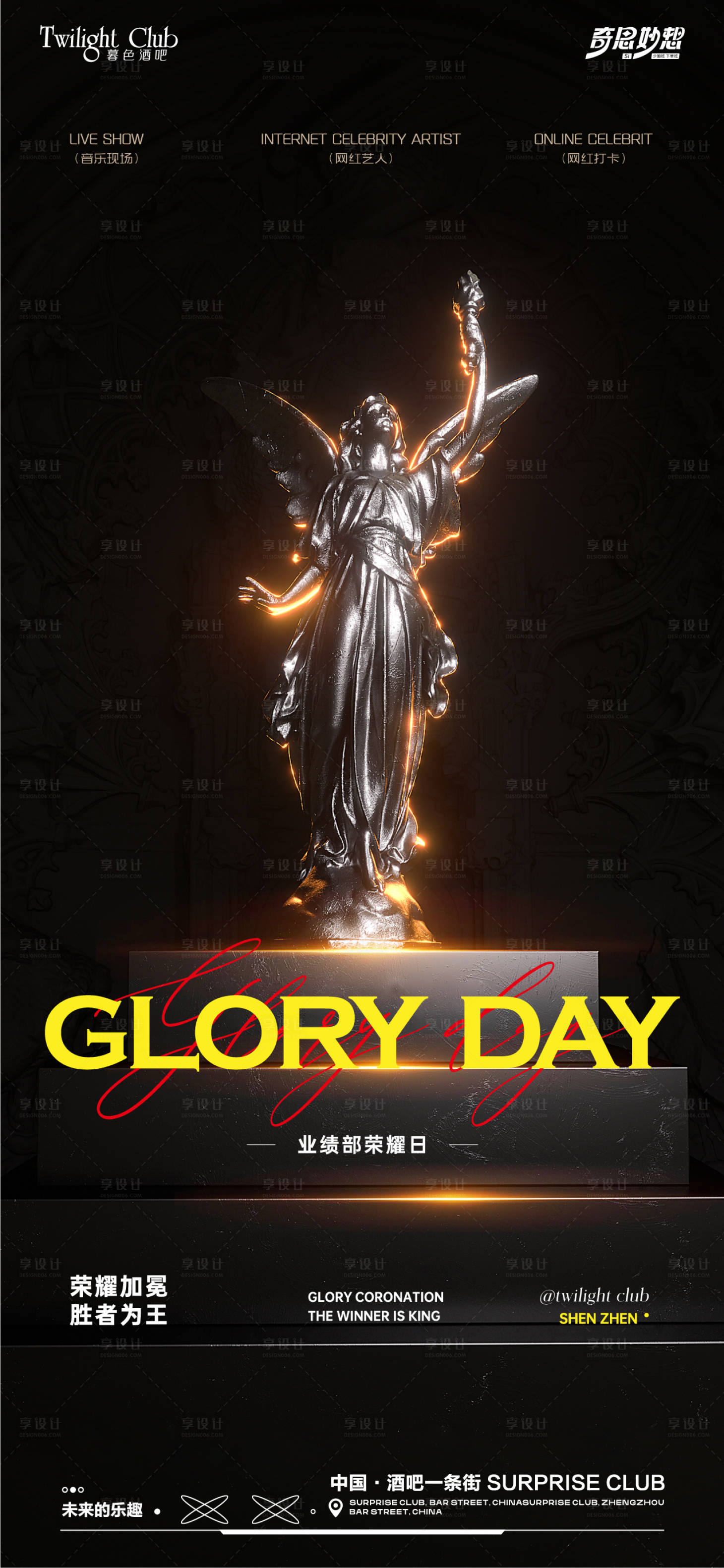 源文件下载【享设计】搜索编号：66240034787261027【酒吧荣耀收官海报】