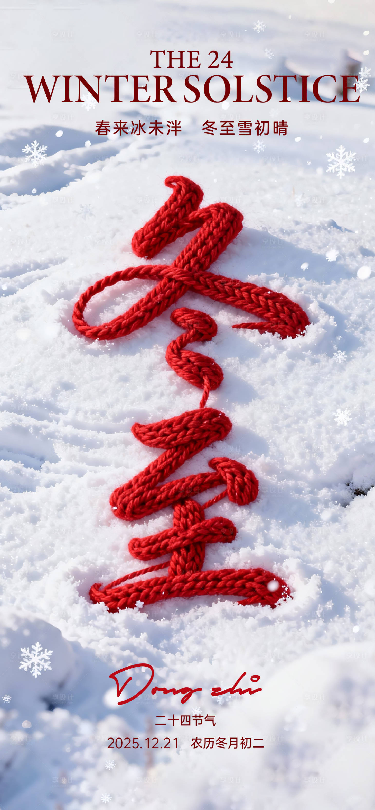 源文件下载【享设计】搜索编号：95340034575447558【冬至冬天针织立体节气】